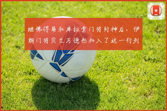 继佛得角和库拉索门将封神后，伊朗门将贝兰万德也加入了这一行列