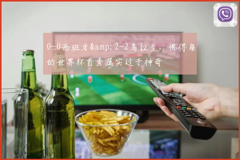 0-0西班牙&2-2乌拉圭，佛得角的世界杯首秀属实过于神奇